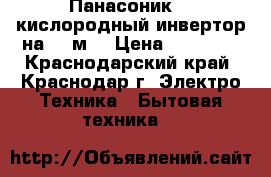 Панасоник 09 кислородный инвертор на 30 м2 › Цена ­ 30 000 - Краснодарский край, Краснодар г. Электро-Техника » Бытовая техника   